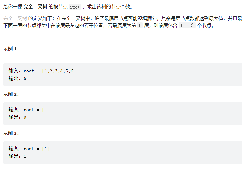 leetcode222. 完全二叉树的节点个数